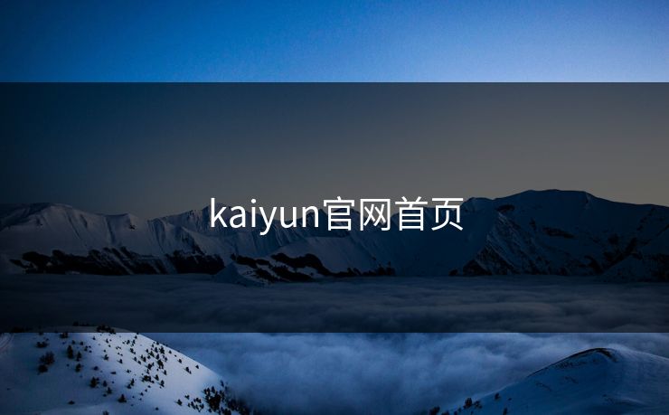 kaiyun官网首页